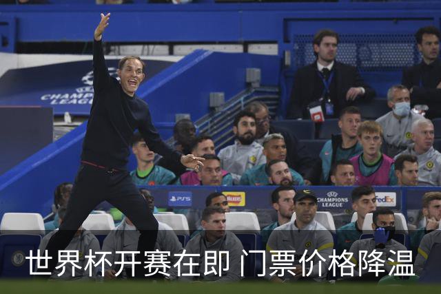 世界杯开赛在即 门票价格降温