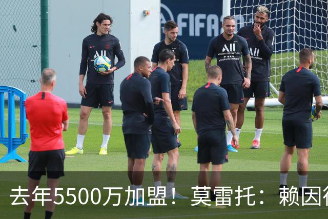 去年5500万加盟！莫雷托：赖因德斯不在曼城计划内，将被挂牌出售