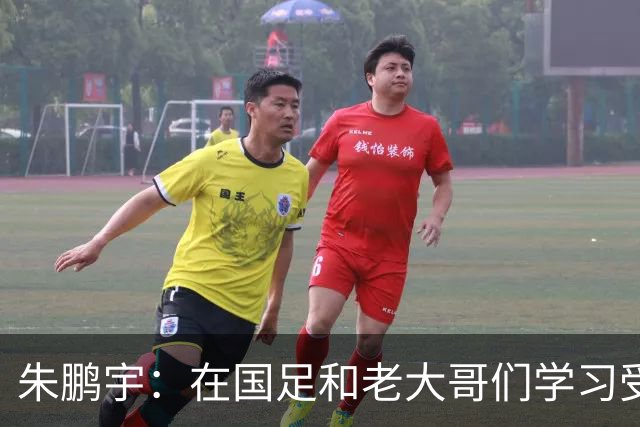 朱鹏宇：在国足和老大哥们学习受益匪浅，只有努力才不辜负期待