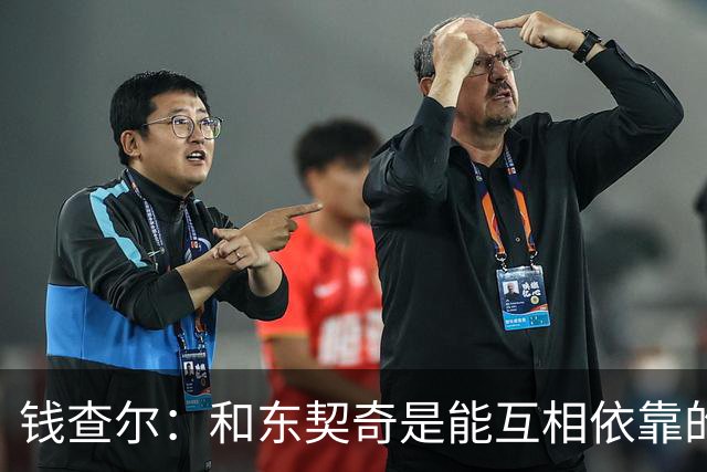 钱查尔：和东契奇是能互相依靠的朋友 他需要一个能坦诚交流的人