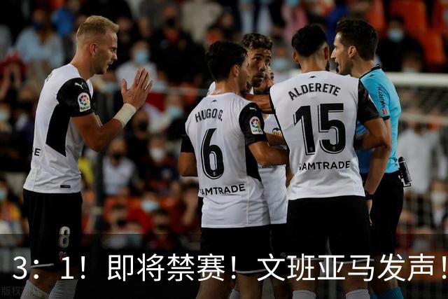 3：1！即将禁赛！文班亚马发声！必须追责…